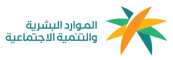 وزارة الموارد البشرية والتنمية الاجتماعية logo