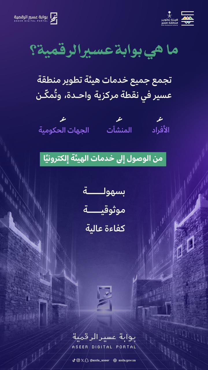 هيئة تطوير منطقة عسير تطلق ” بوابة عسير ” كمنظومة رقمية موحّدة لخدماتها