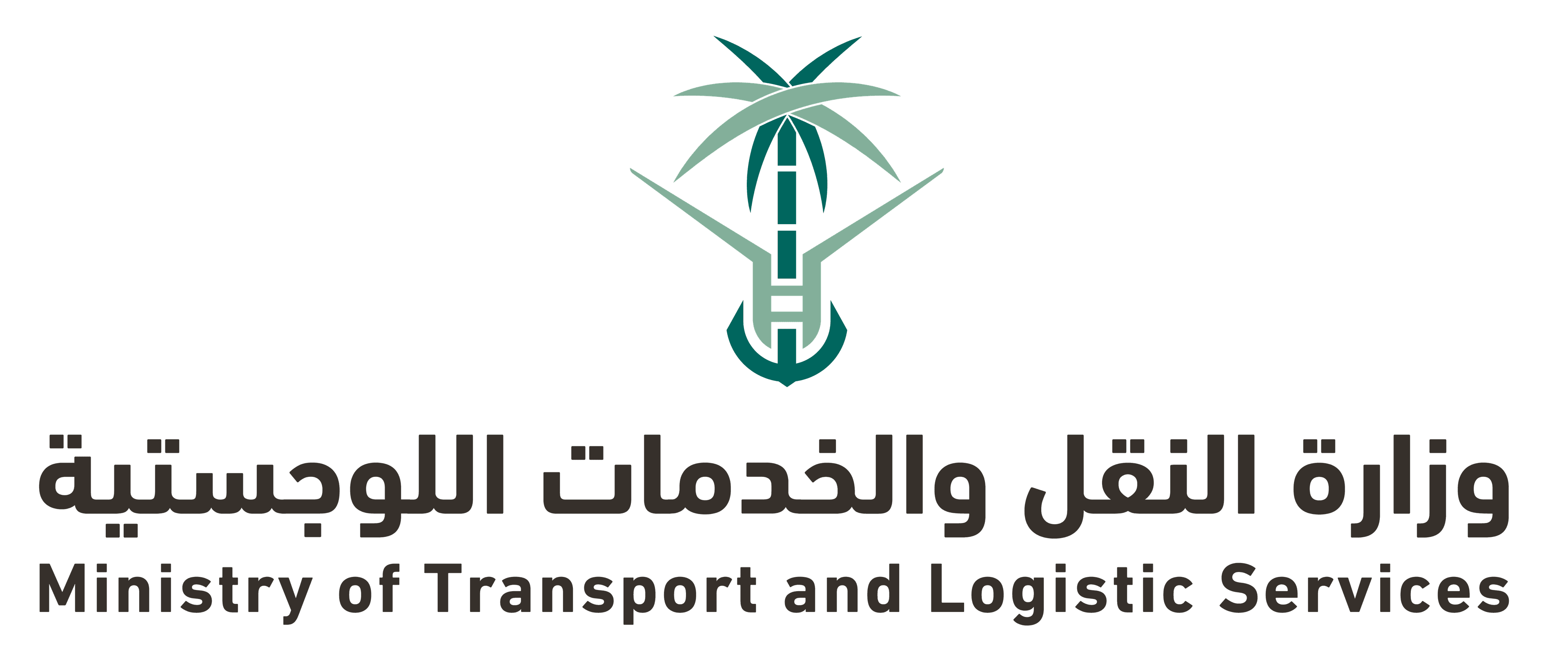 وزارة النقل والخدمات اللوجستية logo