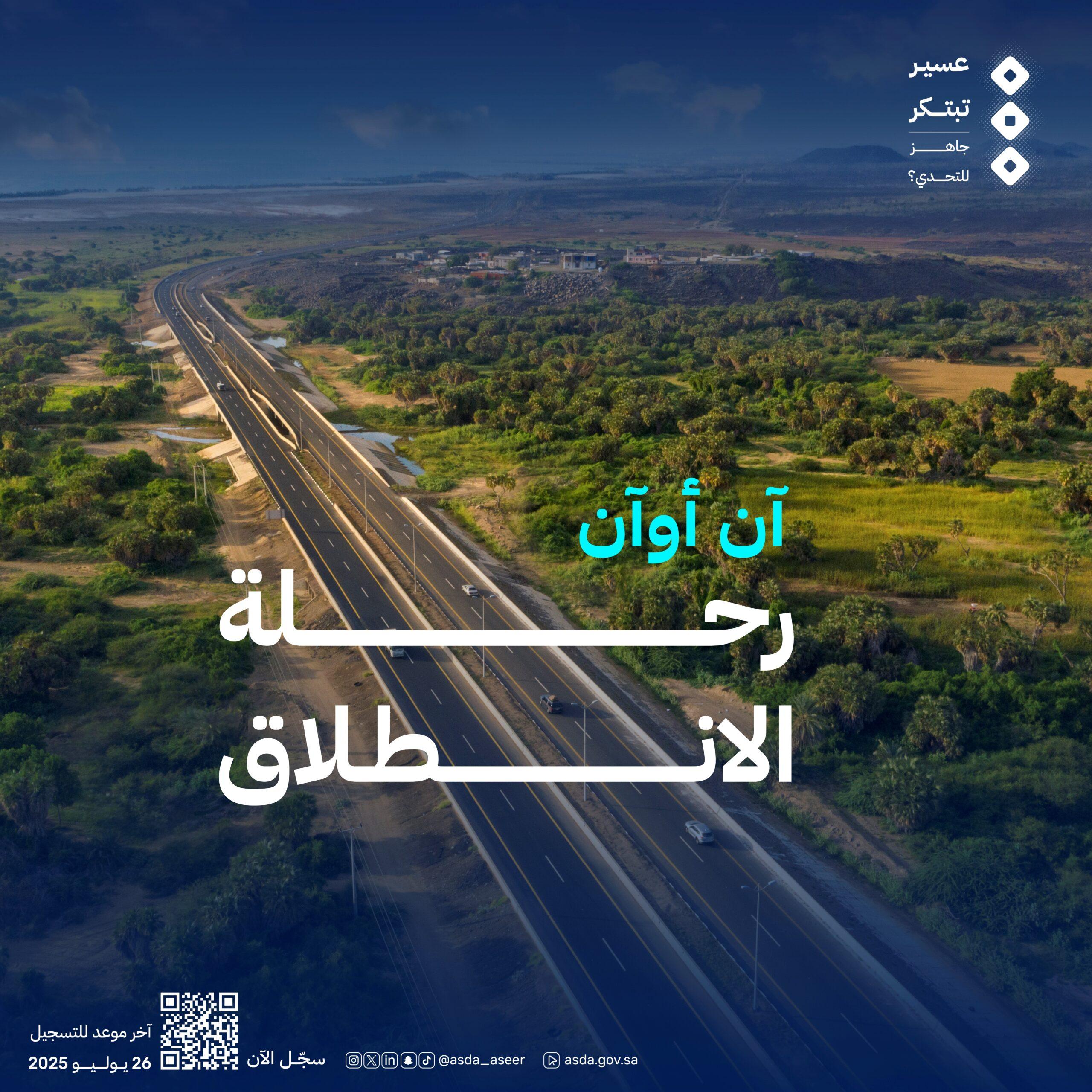 هيئة تطوير منطقة عسير تعلن انطلاق هاكاثون عسير تبتكر لتعزيز الابتكار التقني في خدمة الإنسان والأرض والاقتصاد