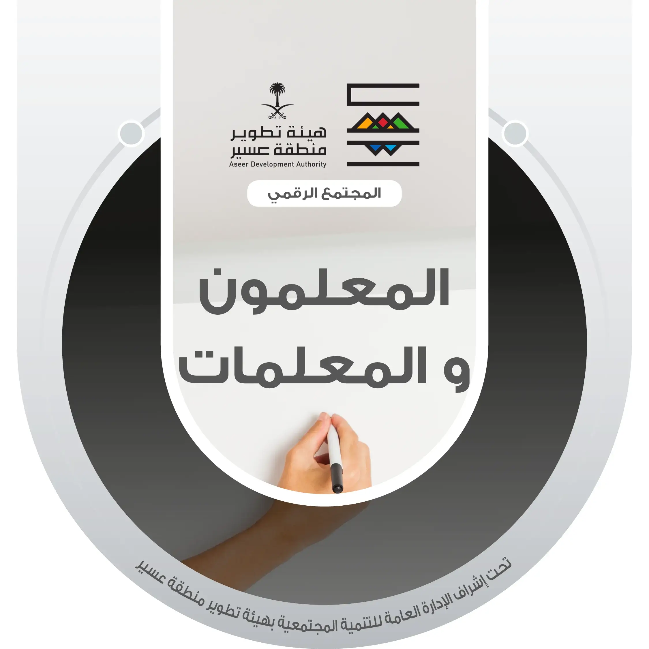 المعلمين و المعلمات