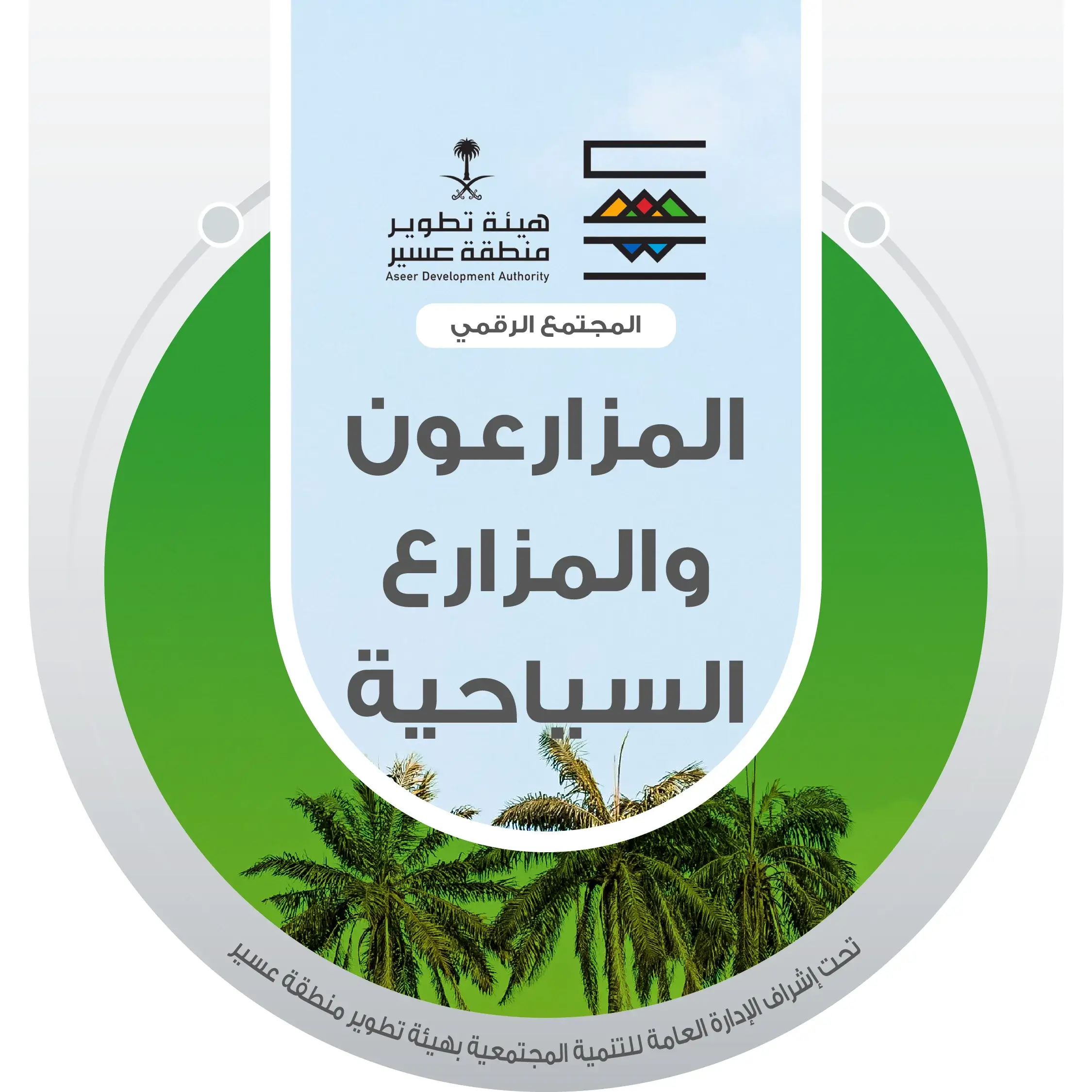 المزارعين وأصحاب المزارع السياحية