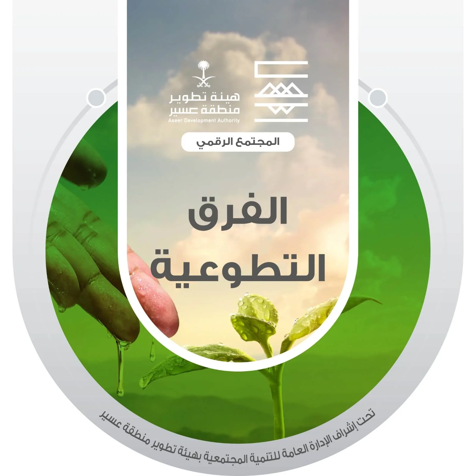 الفرق التطوعية
