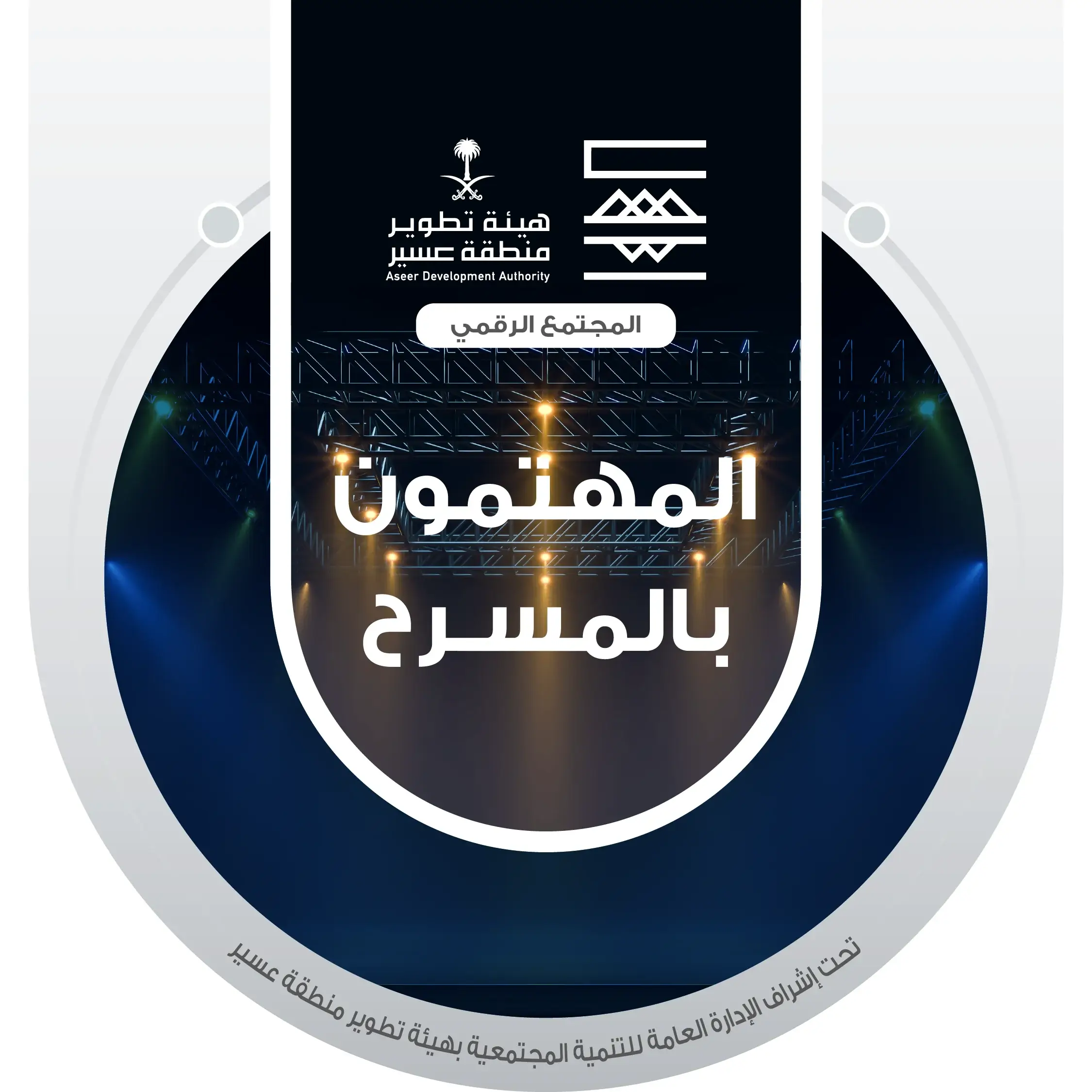 المهتمين بالمسرح و الفنون الأدائية و الموروث الشعبى