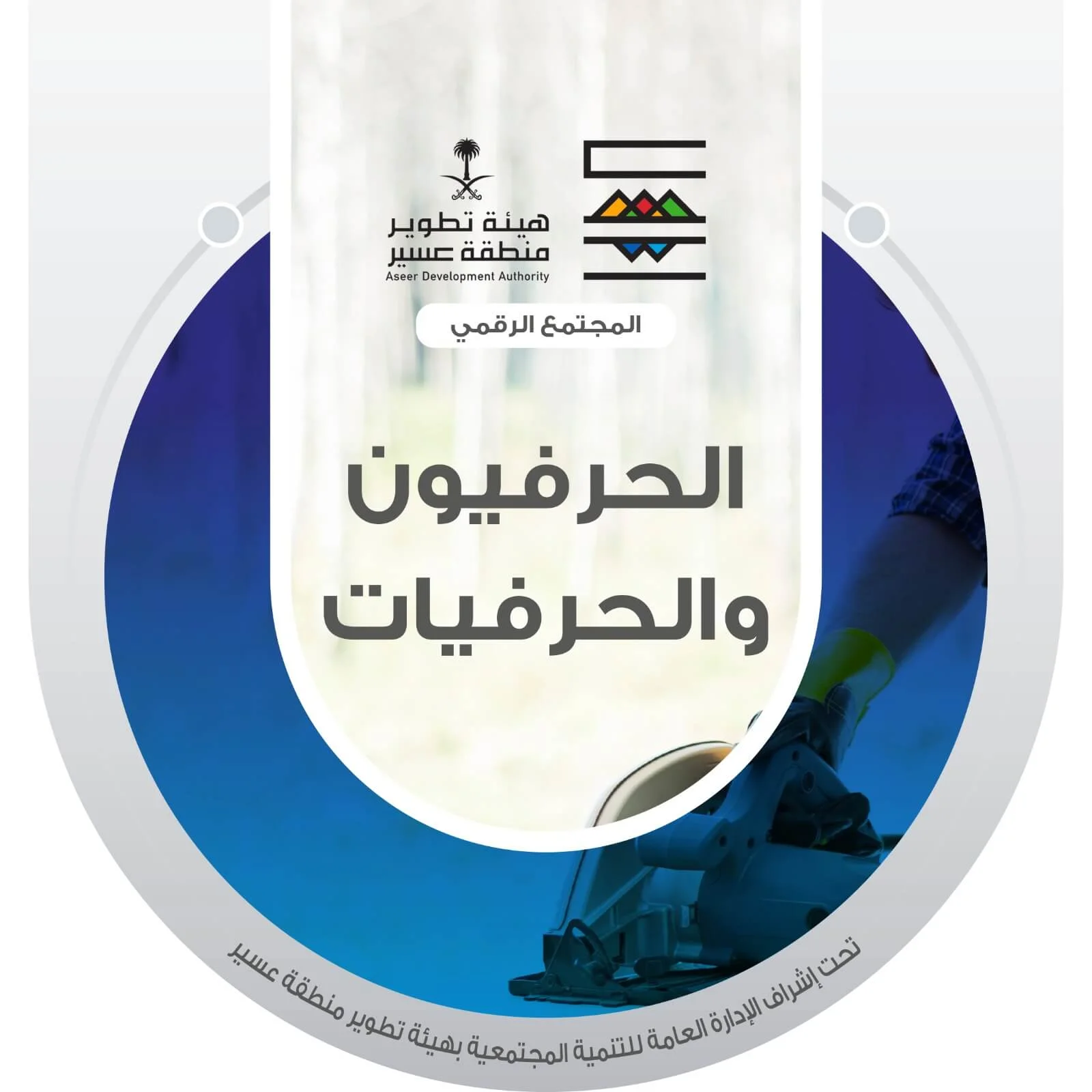 الحرفيون و الحرفيات
