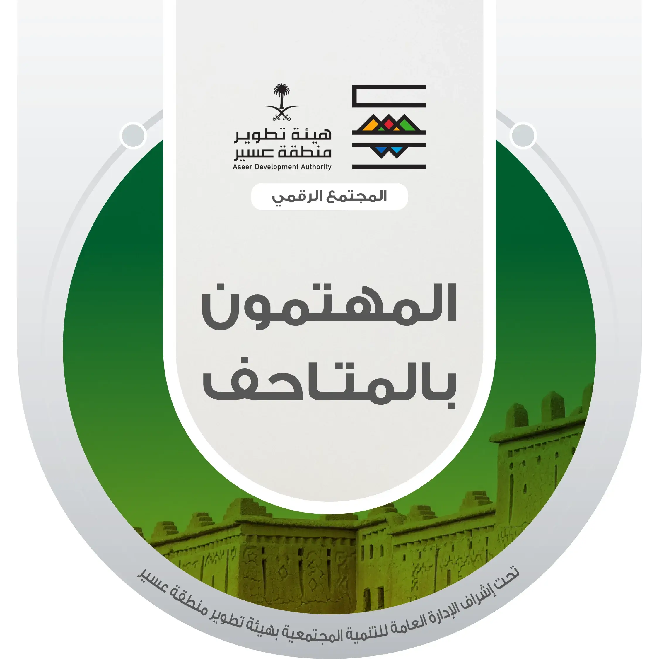 المهتمين بالمتاحف و القرى التراثية