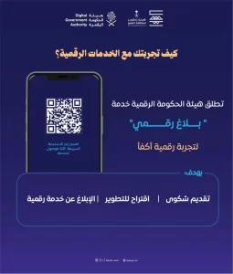 هيئة تطوير عسير تفعل خدمة بلاغ رقمي