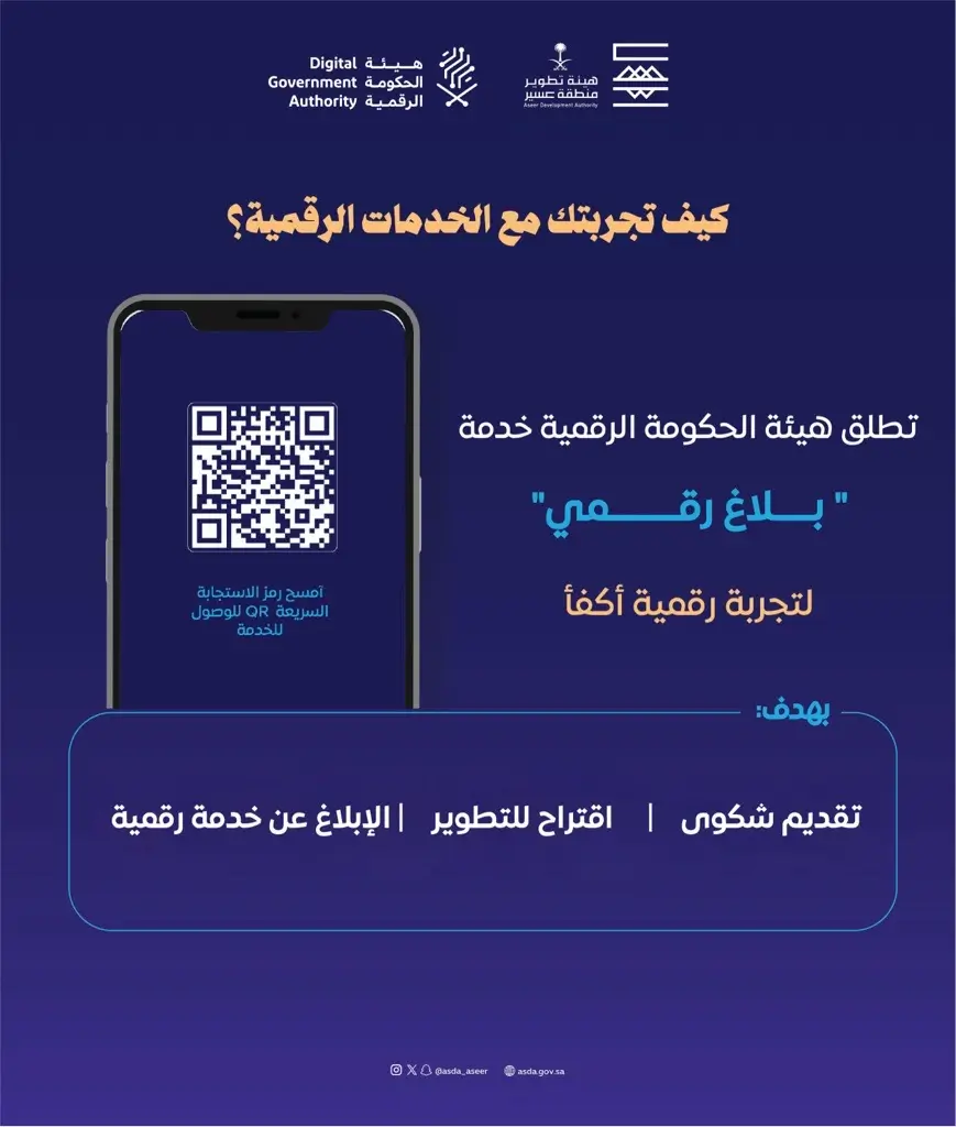 هيئة تطوير عسير تفعل خدمة بلاغ رقمي